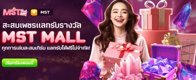 โปรแกรมใหม่! MST MALL แลกฟรี!