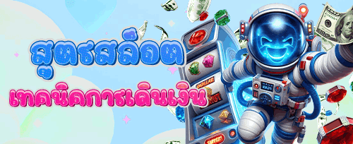 ฟรีสปินจัดเต็ม เกมยอดฮิต promotion banner